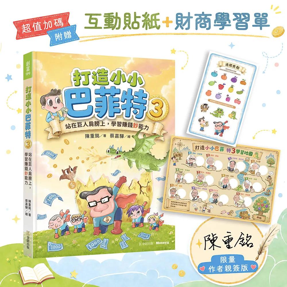 打造小小巴菲特 3 (限量親簽版)：站在巨人肩膀上，學習賺錢鈔能力(附超值加碼互動貼紙/財商學習單)