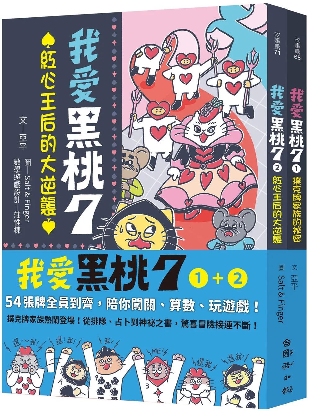 我愛黑桃７（共兩冊）：54張牌全員到齊，陪你闖關、算數、玩遊戲！【套書首刷限量附贈「黑桃7」專屬撲克牌】
