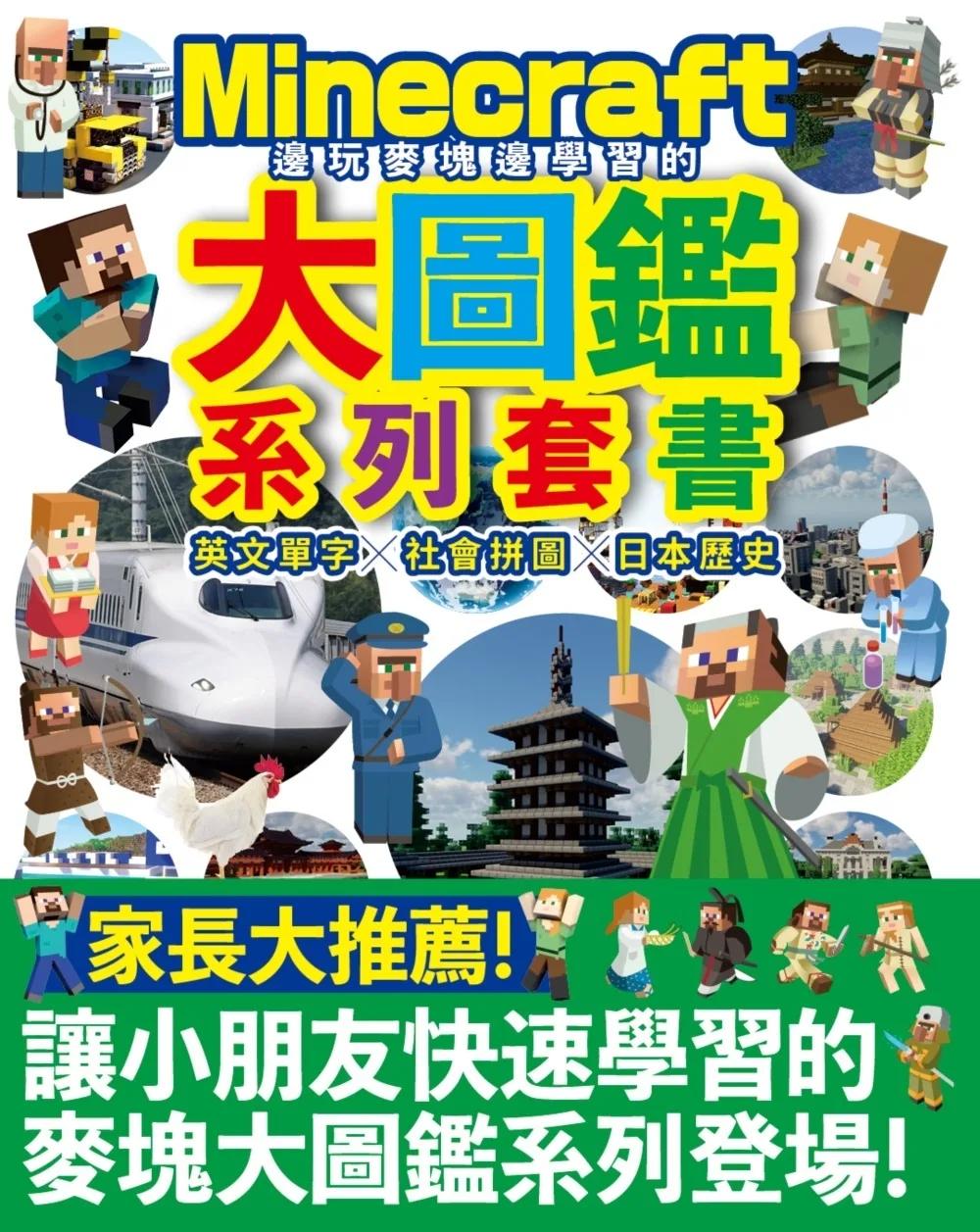 邊玩麥塊邊學習的大圖鑑系列套書：英文單字╳社會拼圖╳日本歷史