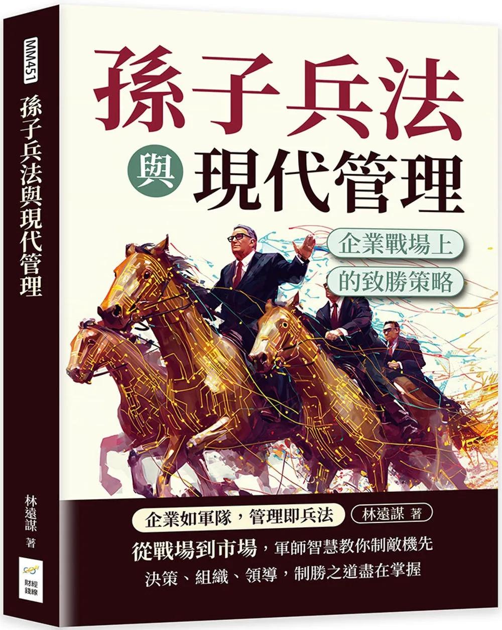 孫子兵法與現代管理：企業戰場上的致勝策略