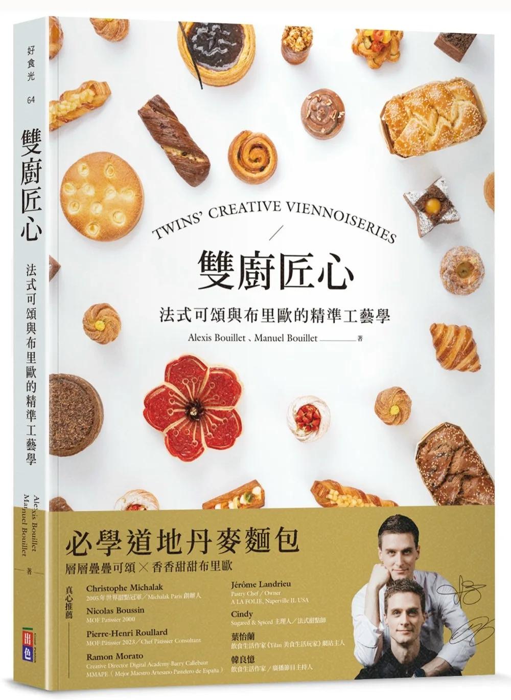 雙廚匠心：法式可頌與布里歐的精準工藝學