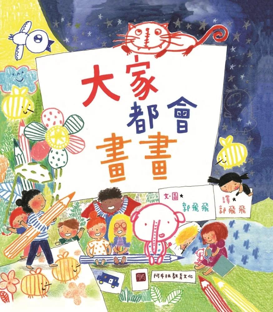 大家都會畫畫(新版)