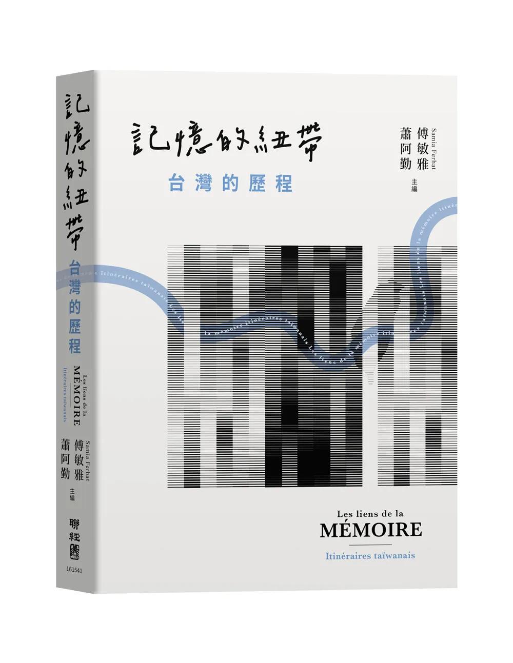 記憶的紐帶：台灣的歷程