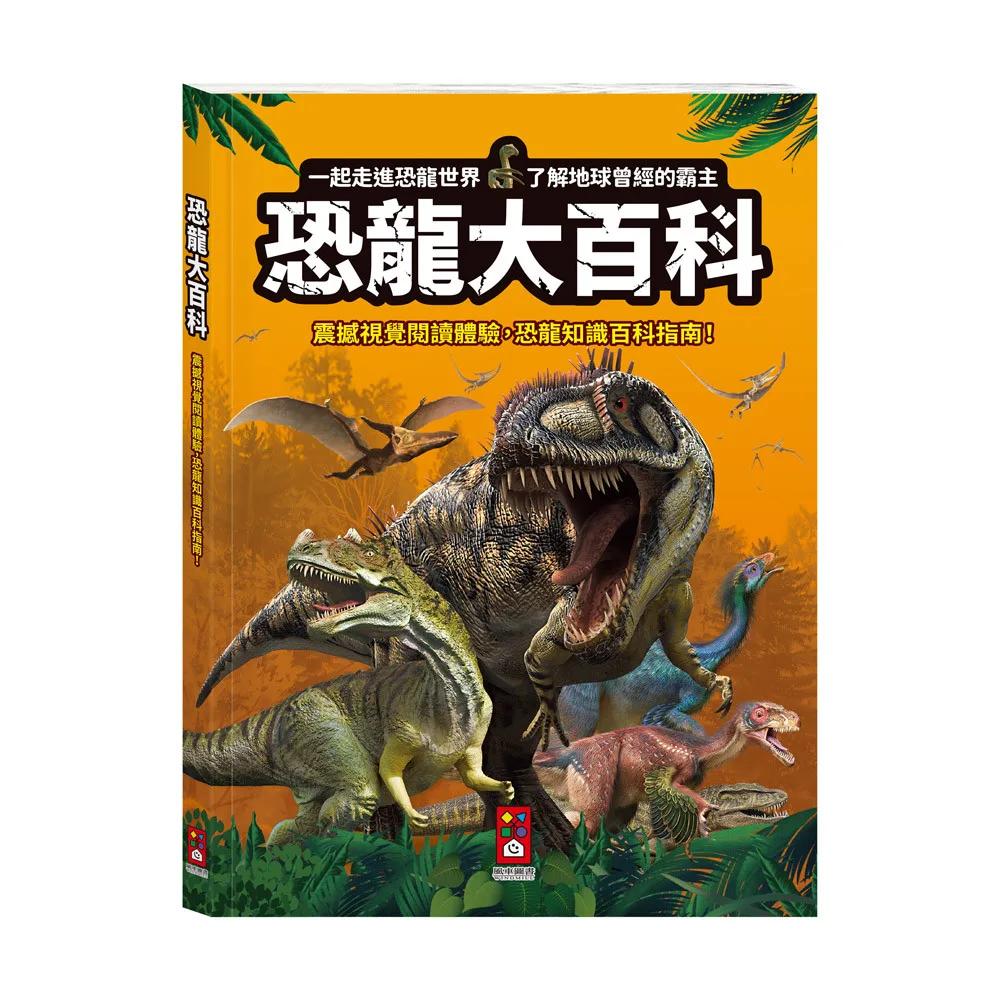 恐龍大百科