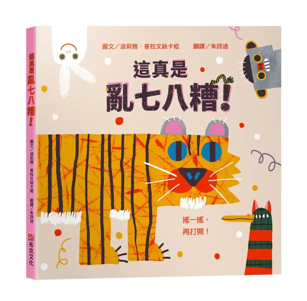這真是亂七八糟！【幼兒認知學習│互動遊戲書│數數書】★打開書之前，請先搖一搖★邊玩邊數數，從1數到10，讓孩子忍不住大喊再玩一次！