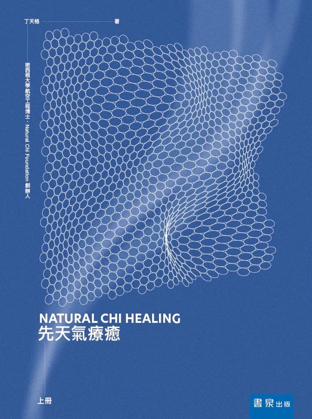 先天氣療癒（上冊）