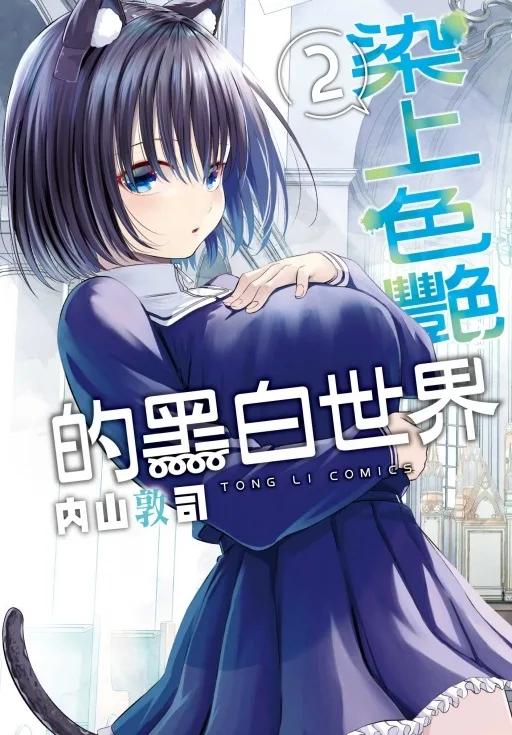 染上色艷的黑白世界 2
