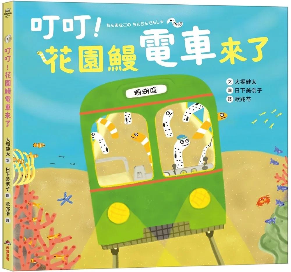 叮叮！花園鰻電車來了