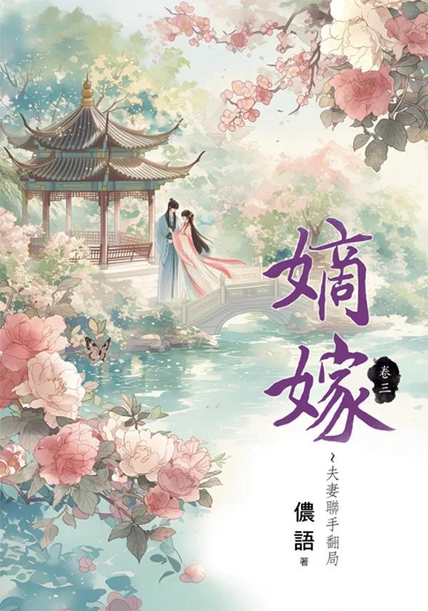 嫡嫁～夫妻聯手翻局 卷三