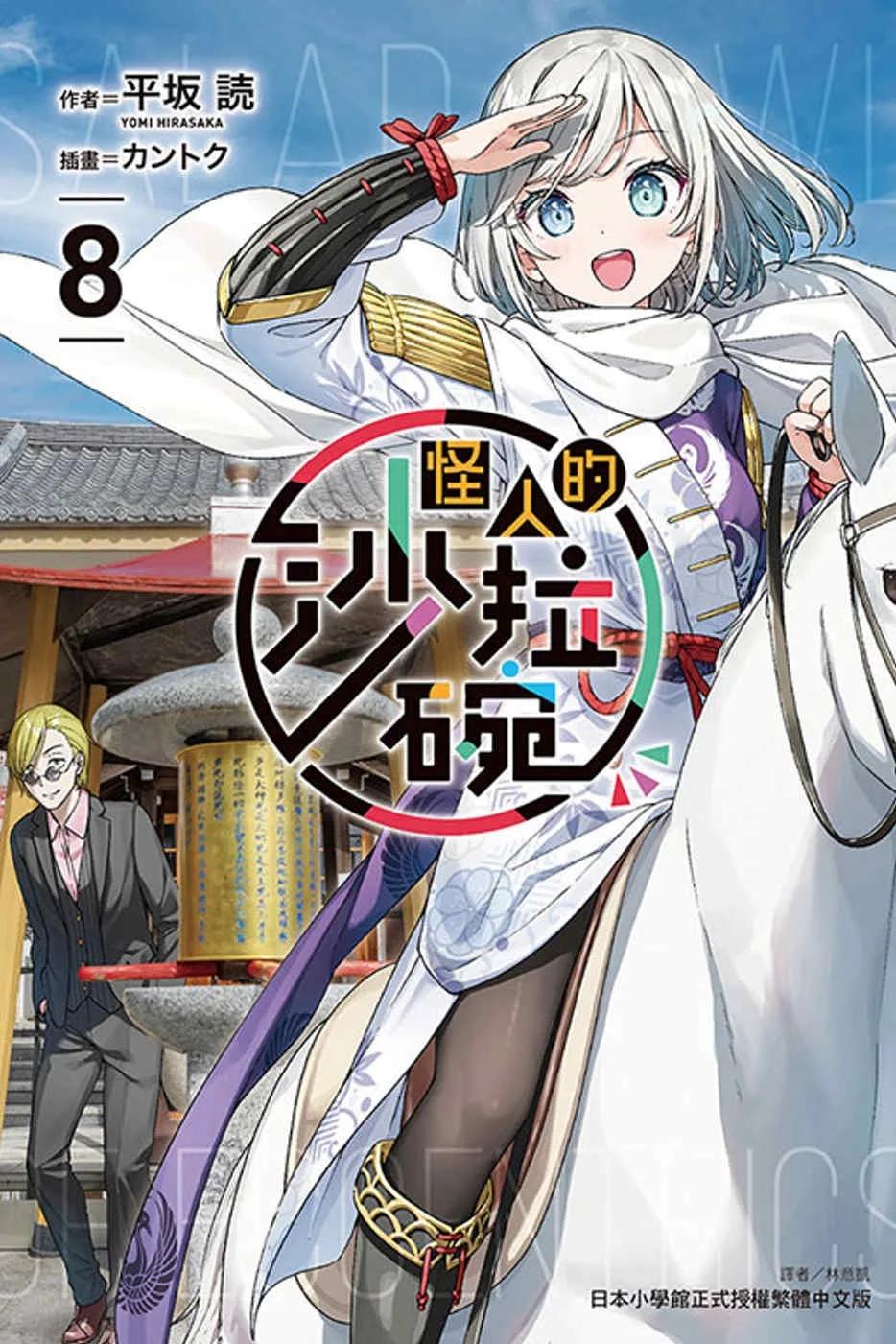 怪人的沙拉碗 8