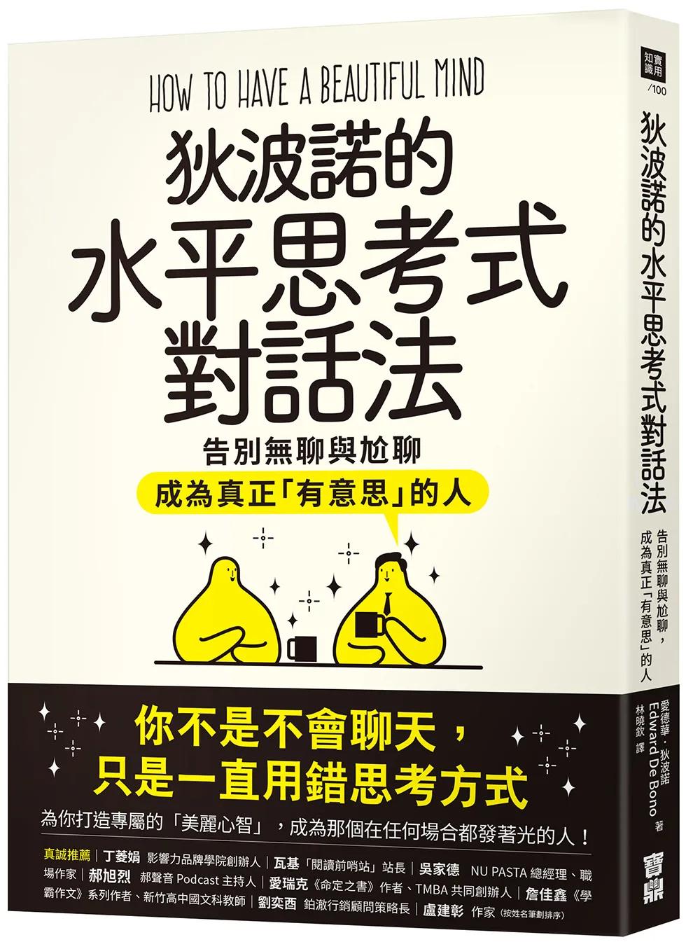 狄波諾的水平思考式對話法：告別無聊與尬聊，成為真正「有意思」的人