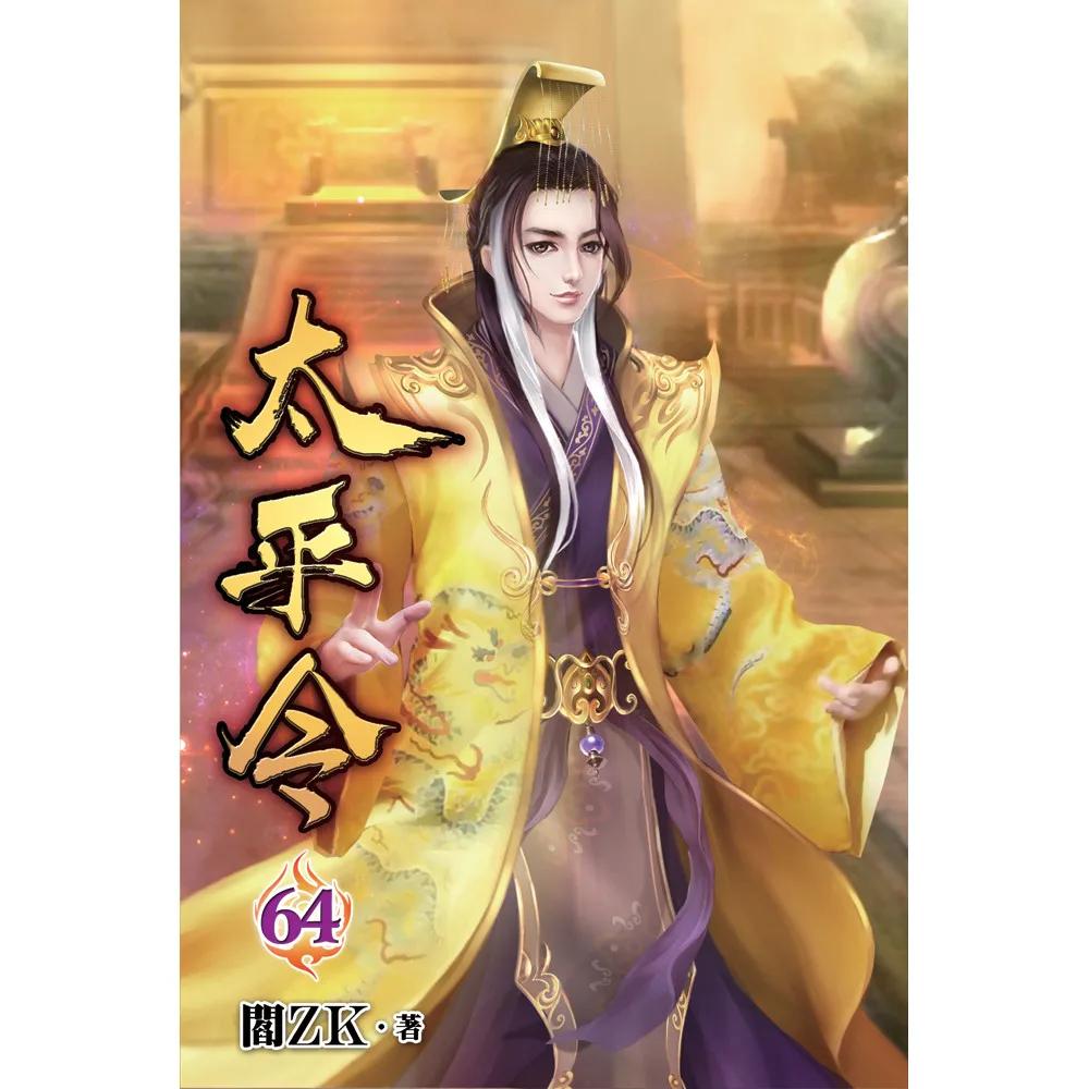 太平令64(完)