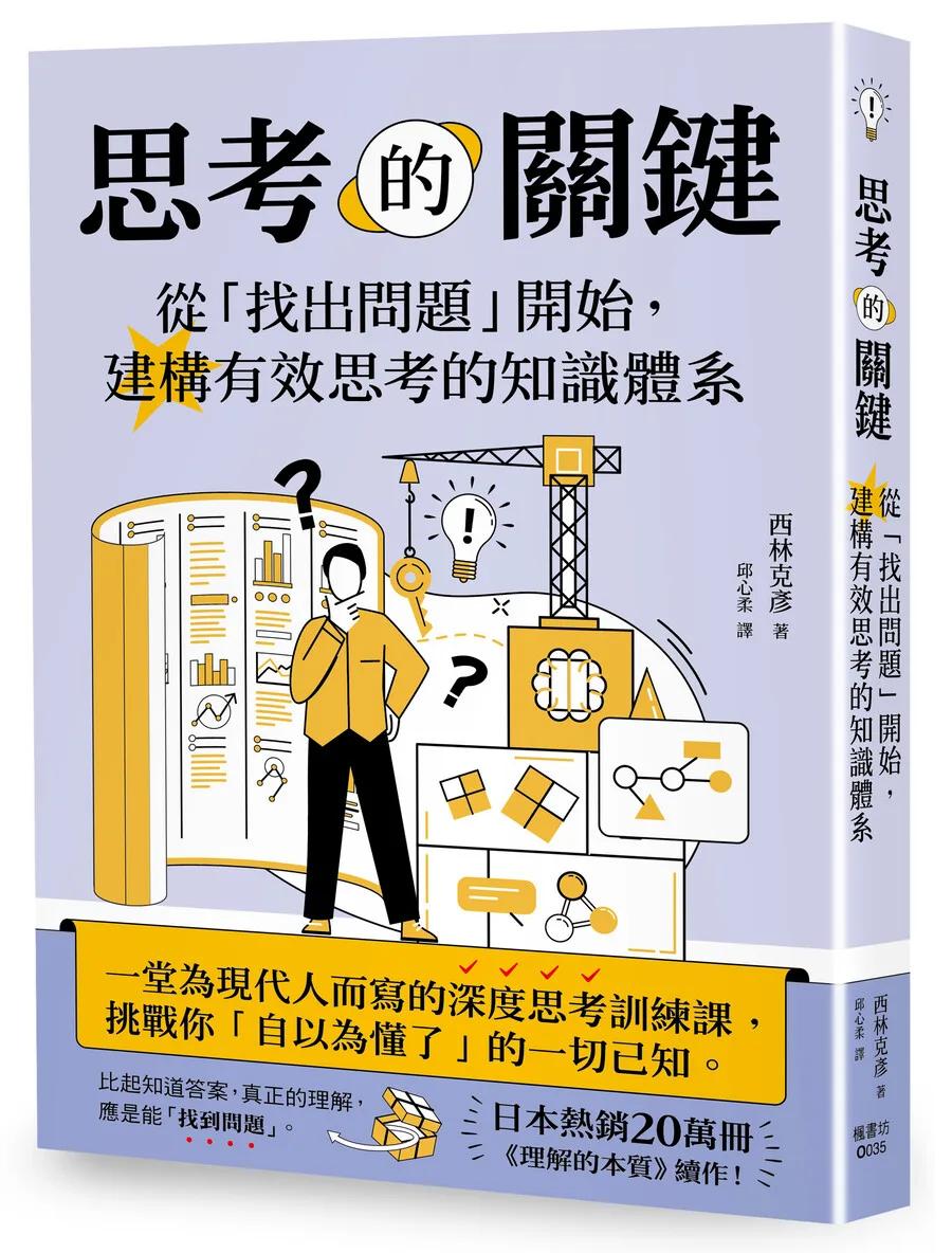 思考的關鍵：從「找出問題」開始，建構有效思考的知識體系
