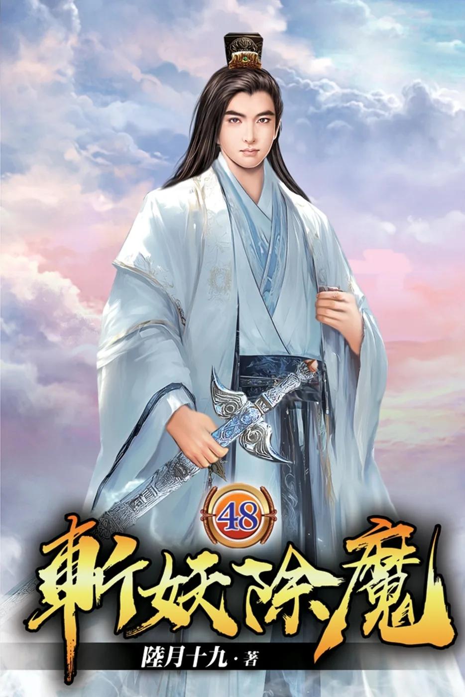 斬妖除魔48