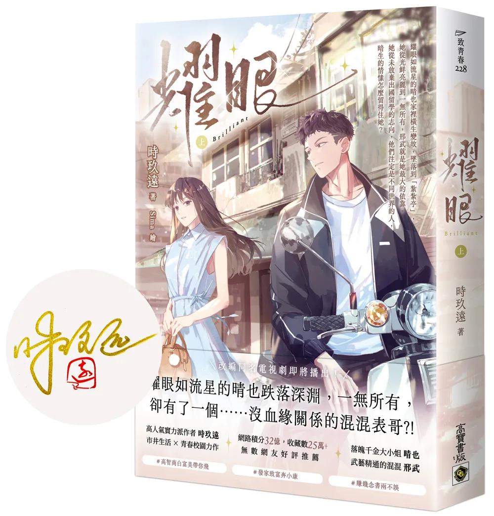 耀眼（上）【首刷印簽版】：同名電視劇原著小說