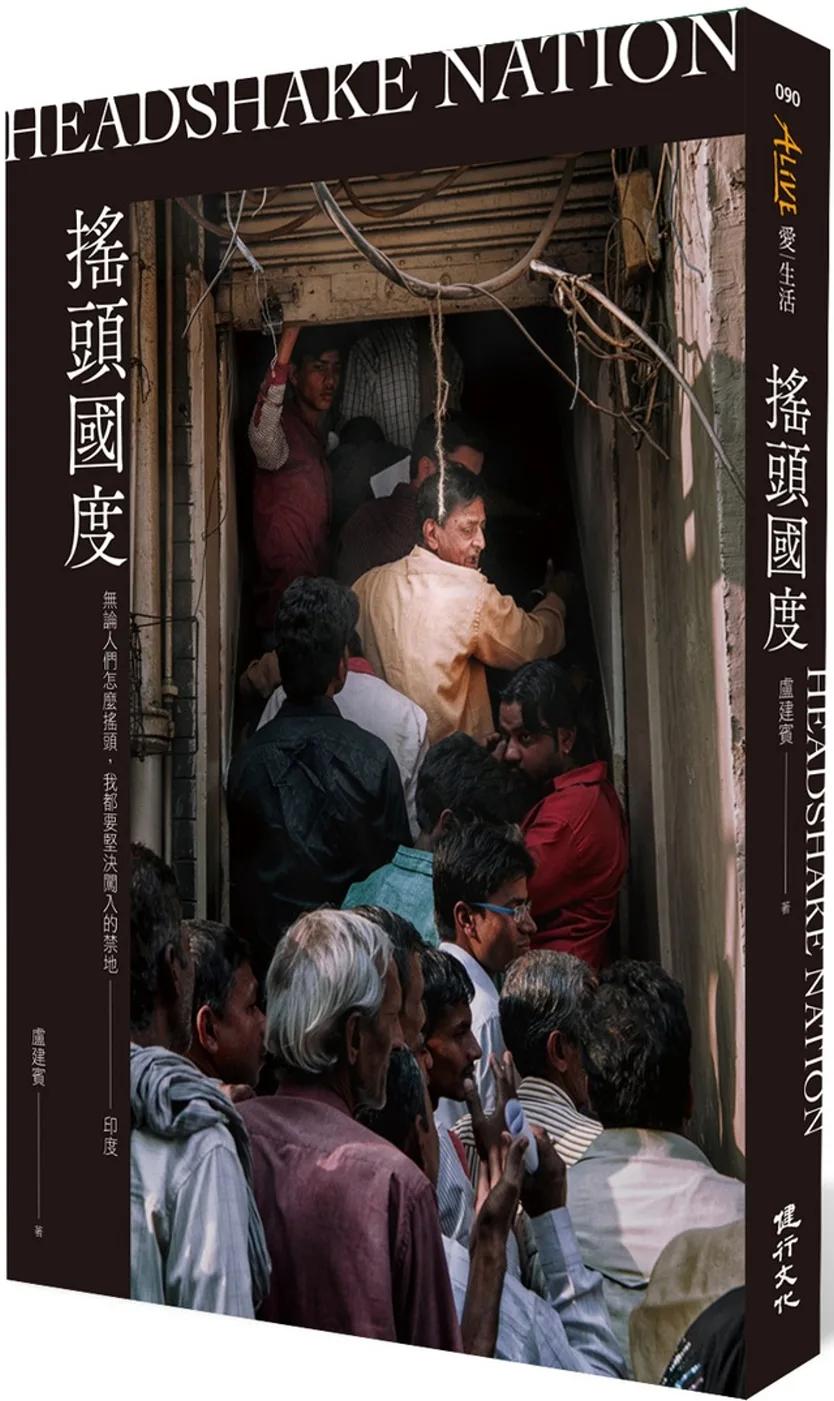 搖頭國度：無論人們怎麼搖頭，我都要堅決闖入的禁地──印度