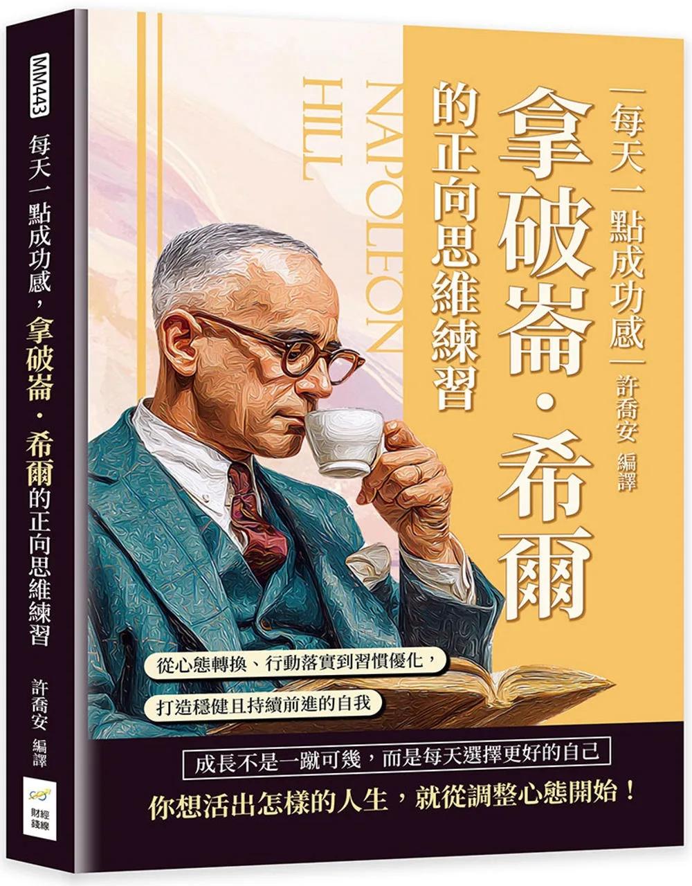 每天一點成功感，拿破崙．希爾的正向思維練習：從心態轉換、行動落實到習慣優化，打造穩健且持續前進的自我