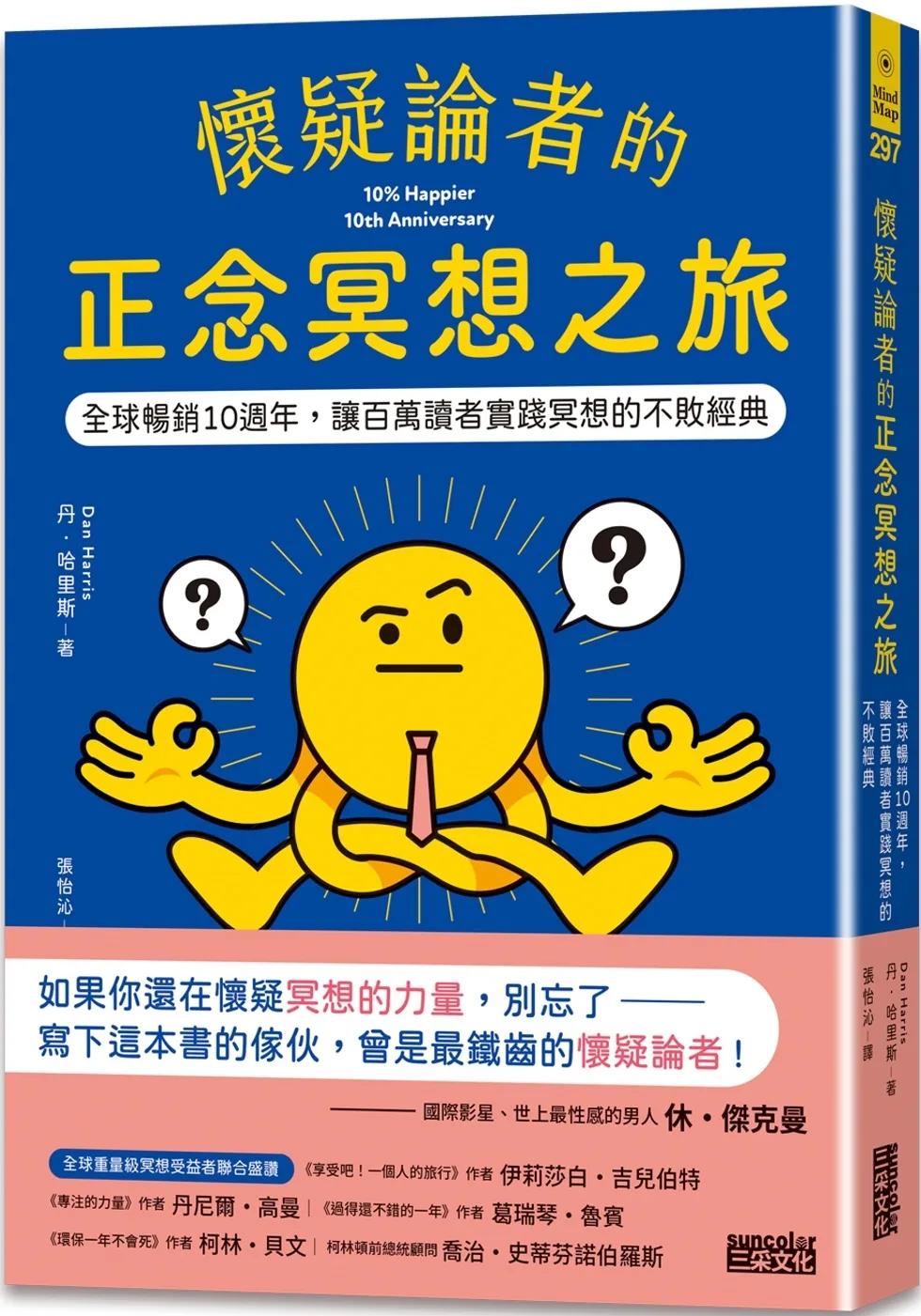 懷疑論者的正念冥想之旅：全球暢銷十週年，讓百萬讀者實踐冥想的不敗經典
