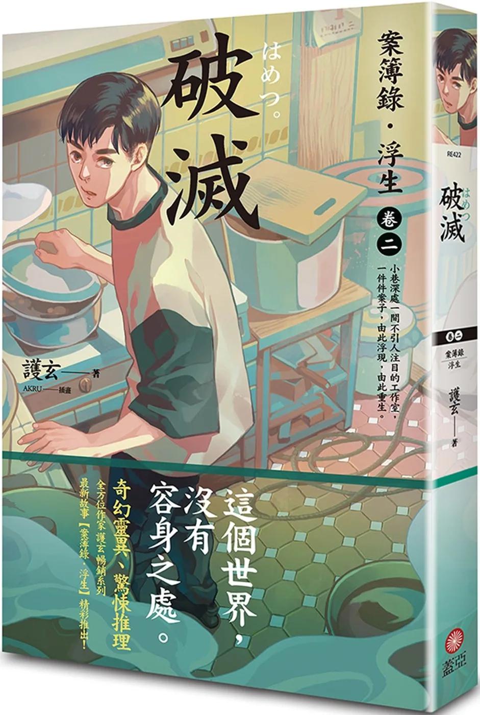 破滅：案簿錄．浮生 卷二