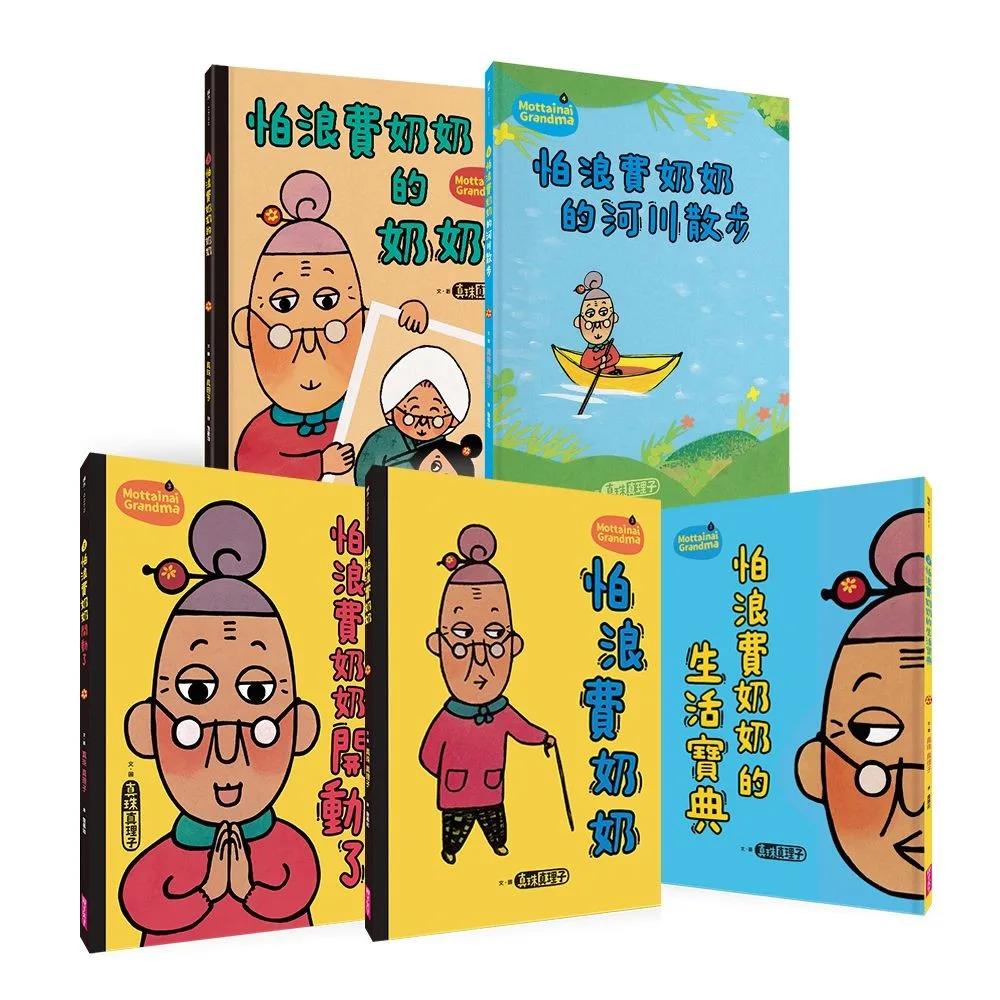 「怕浪費奶奶」20週年經典套組（共5冊）