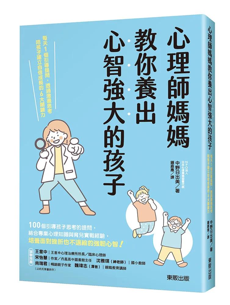 心理師媽媽教你養出心智強大的孩子：每天1個引導提問，透過激盪思考陪孩子建立自信成長的6大關鍵力