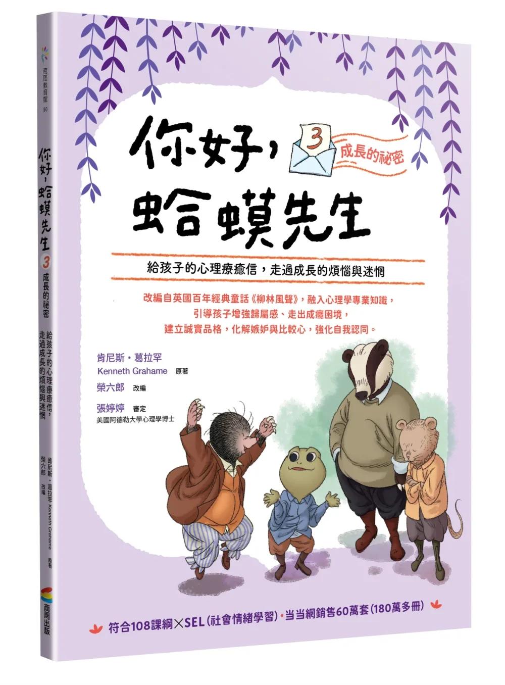 你好，蛤蟆先生③成長的祕密：給孩子的心理療癒信，走過成長的煩惱與迷惘