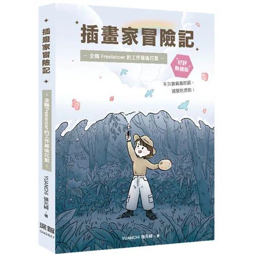 插畫家冒險記：全職 Freelancer 的工作幕後花絮。不只靠興趣吃飯，還要吃很飽！(好評熱銷版)