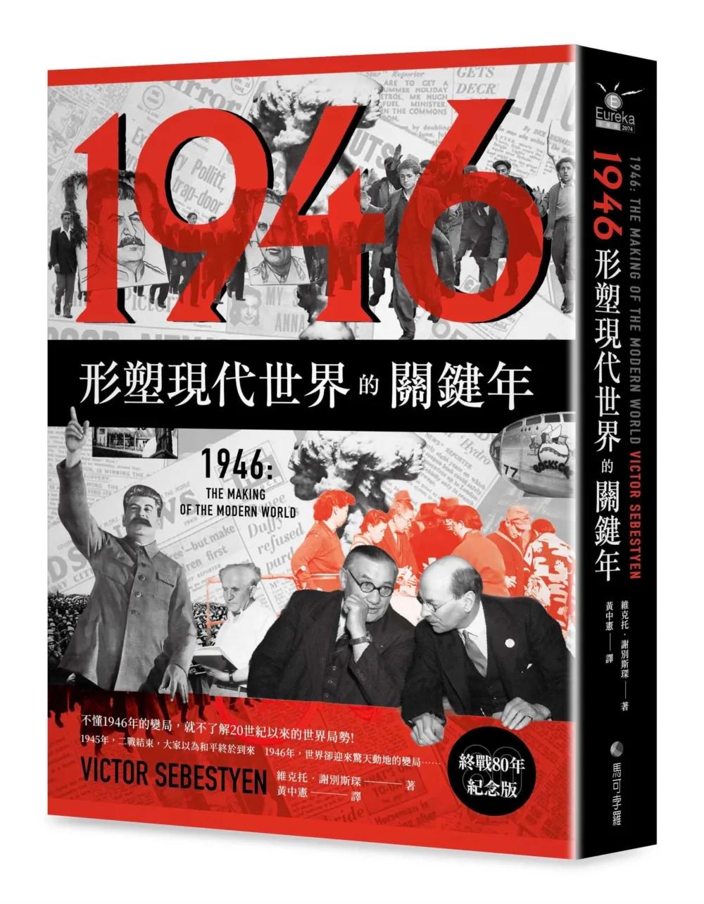 1946【終戰80年紀念版】：形塑現代世界的關鍵年