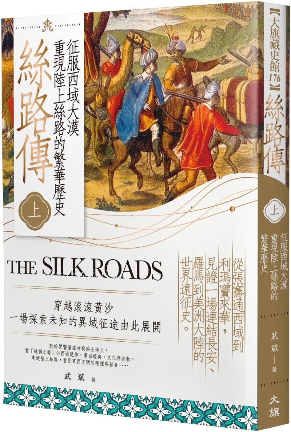 絲路傳（上）：征服西域大漠，重現陸上絲路的繁華歷史