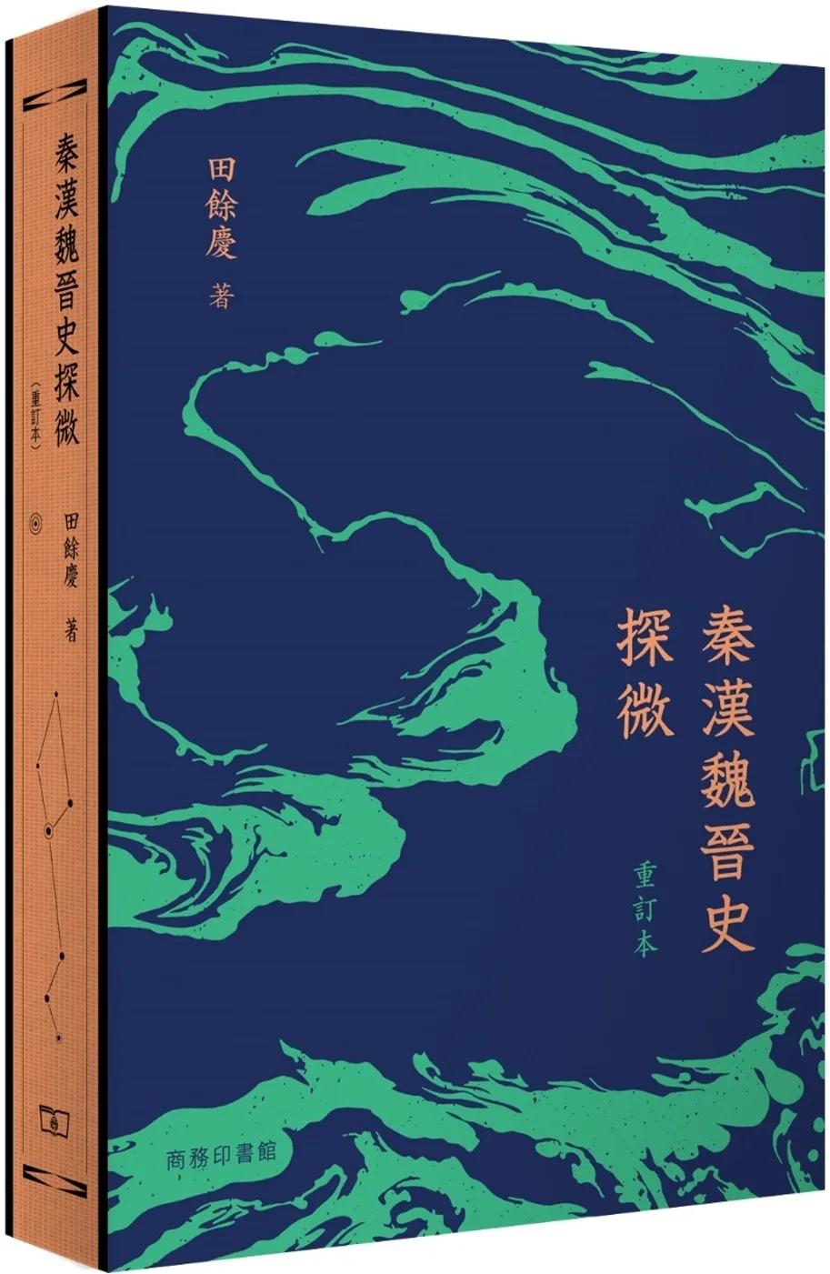 秦漢魏晉史探微 (重訂本)