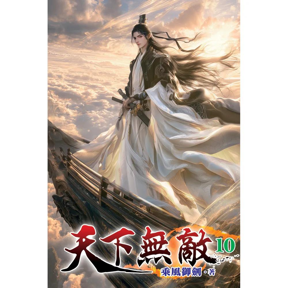 天下無敵10