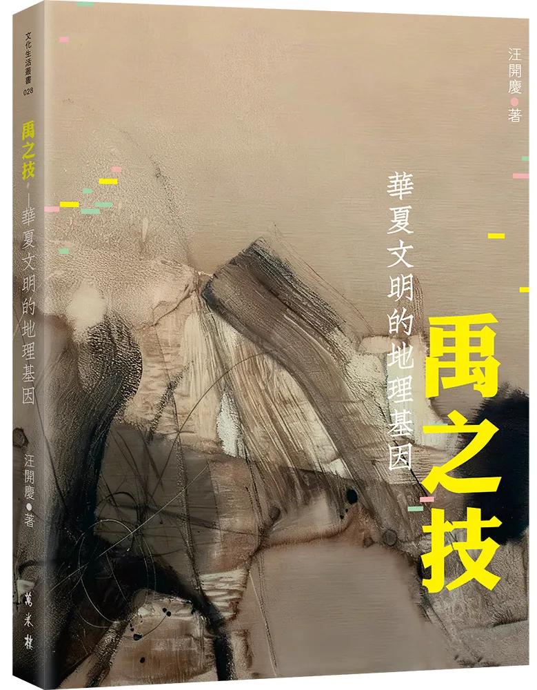禹之技──華夏文明的地理基因