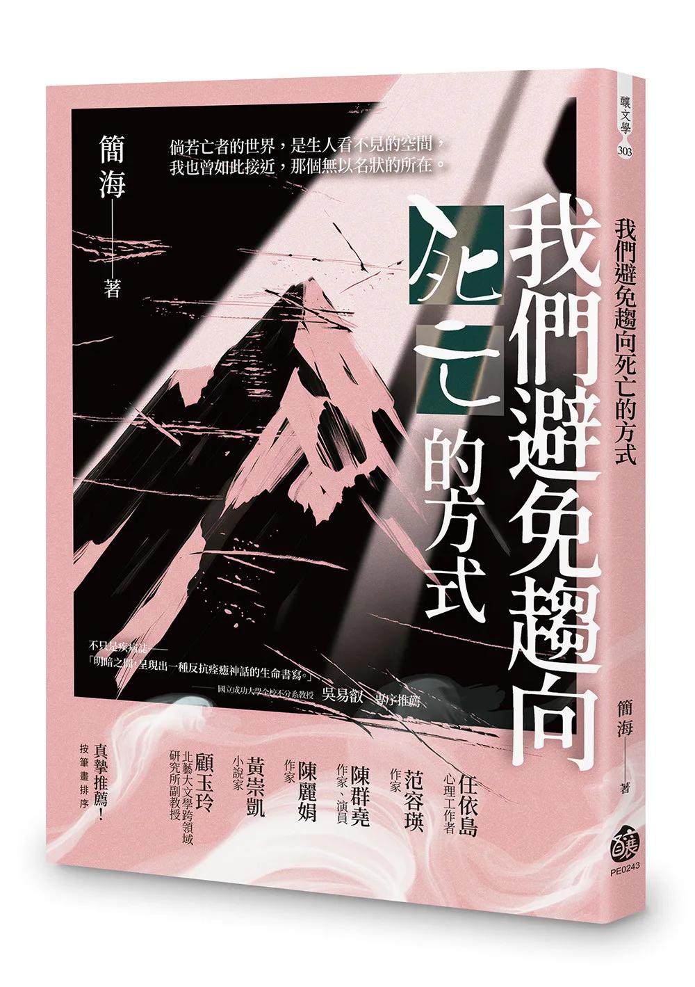 我們避免趨向死亡的方式