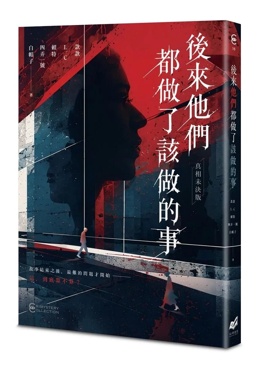 後來他們都做了該做的事【真相未決版】