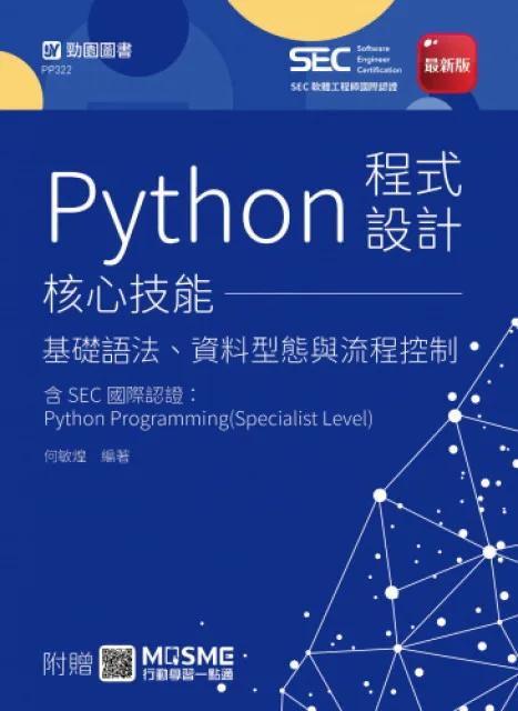 Python程式設計核心技能 - 基礎語法、資料型態與流程控制含SEC國際認證：Python Programming(Specialist Level) - 最新版 - 附贈MOSME