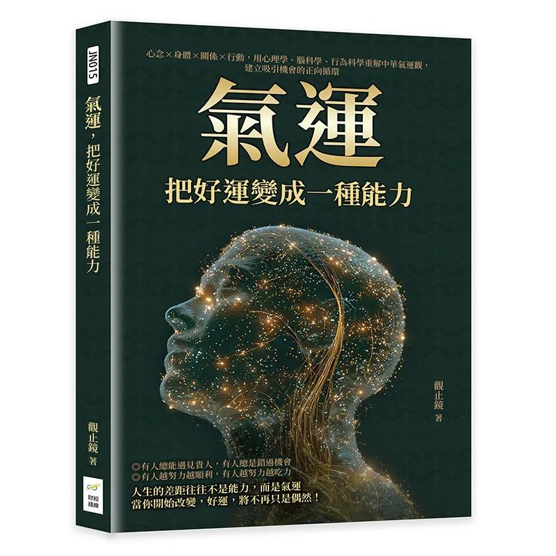 氣運，把好運變成一種能力：心念×身體×關係×行動，用心理學、腦科學、行為科學重解中華氣運觀，建立吸引機會的正向循環