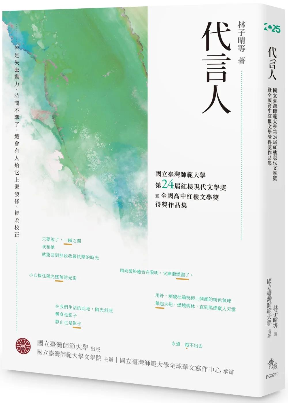代言人：國立臺灣師範大學第24屆紅樓現代文學獎暨全國高中紅樓文學獎得獎作品集
