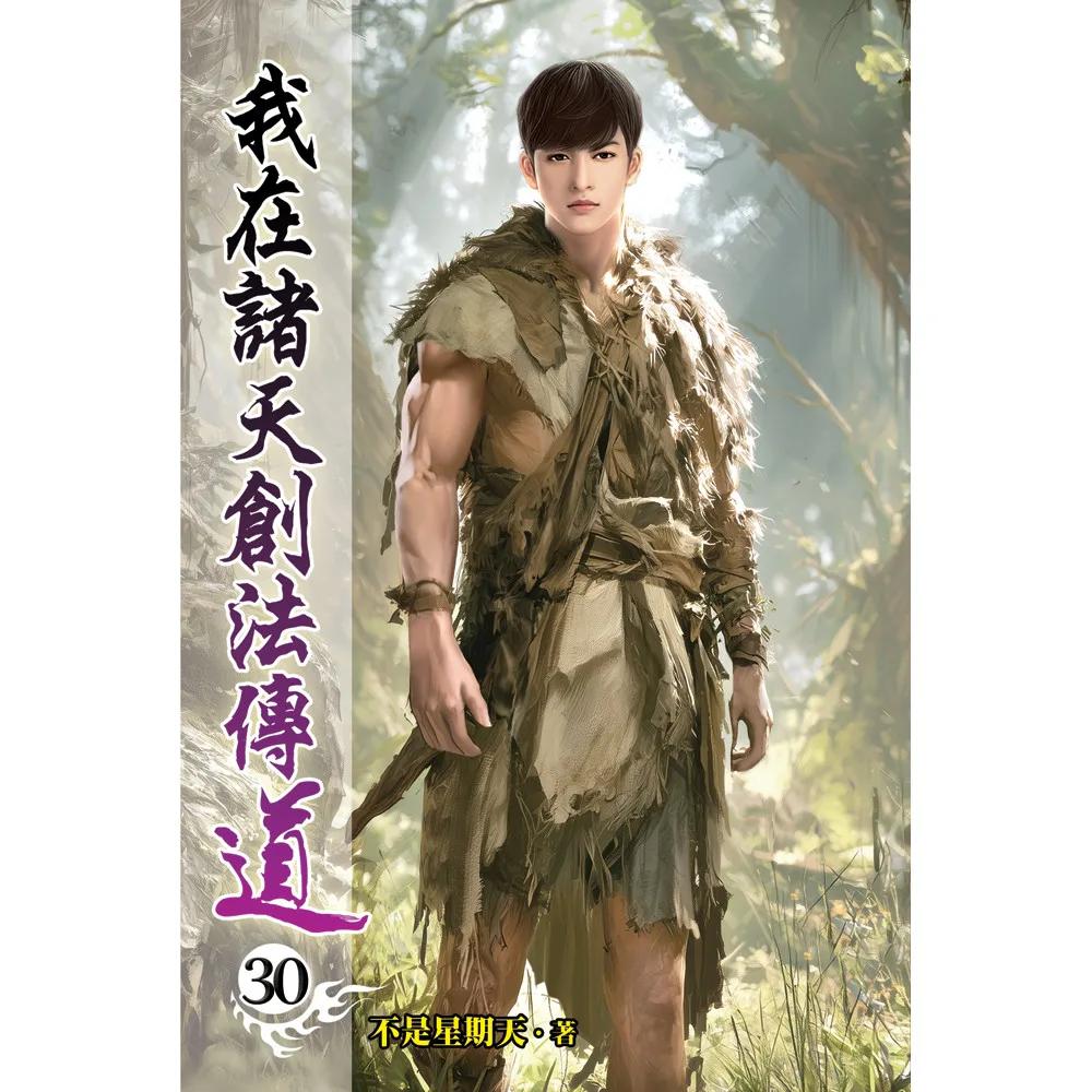 我在諸天創法傳道30
