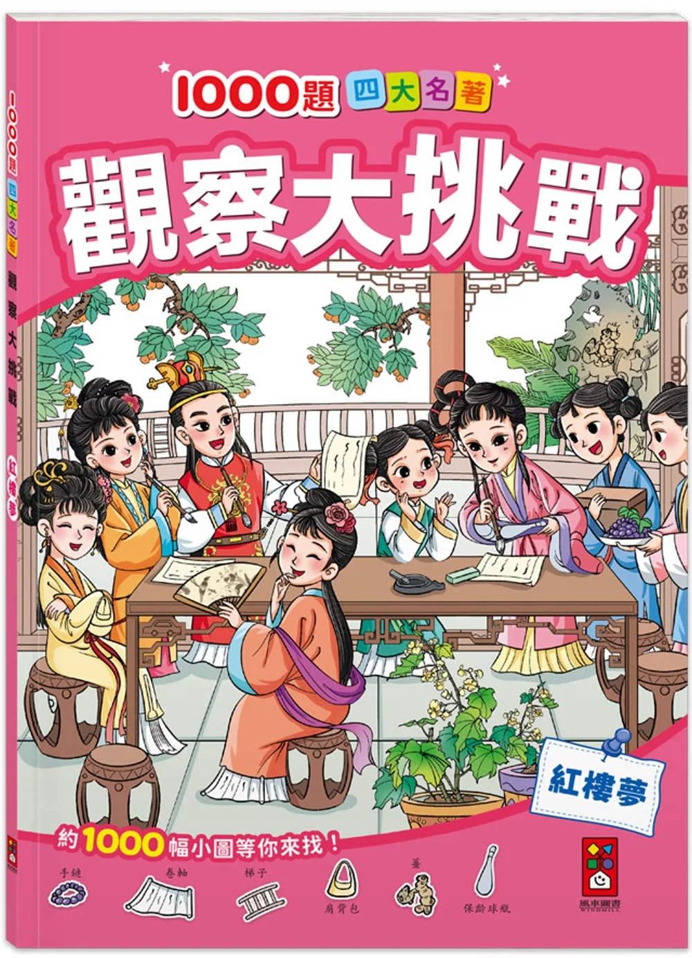 1000題四大名著 觀察大挑戰-紅樓夢：1000題小圖找一找，培養觀察力與專注力！