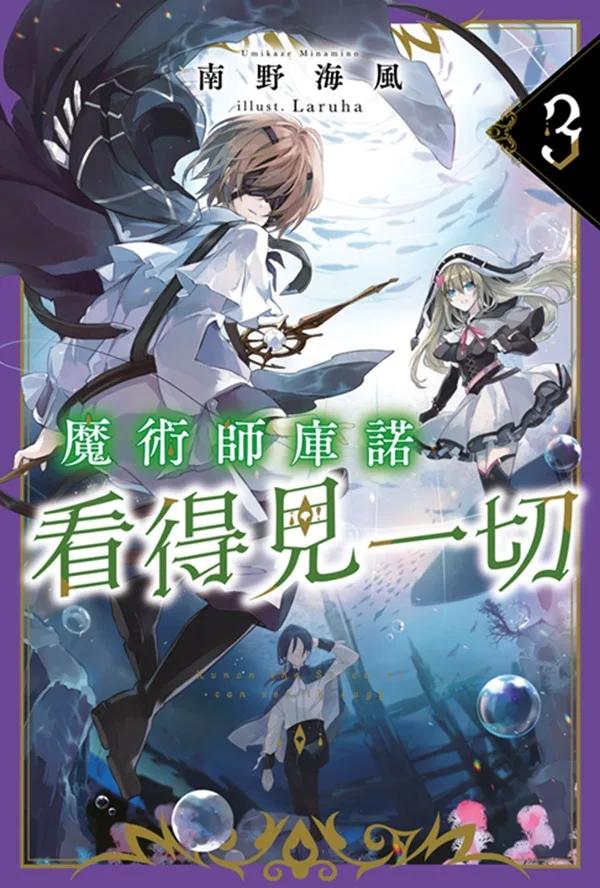 魔術師庫諾看得見一切(03)