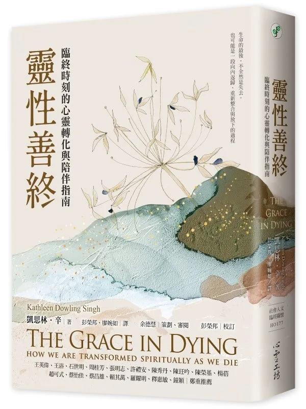 靈性善終：臨終時刻的心靈轉化與陪伴指南