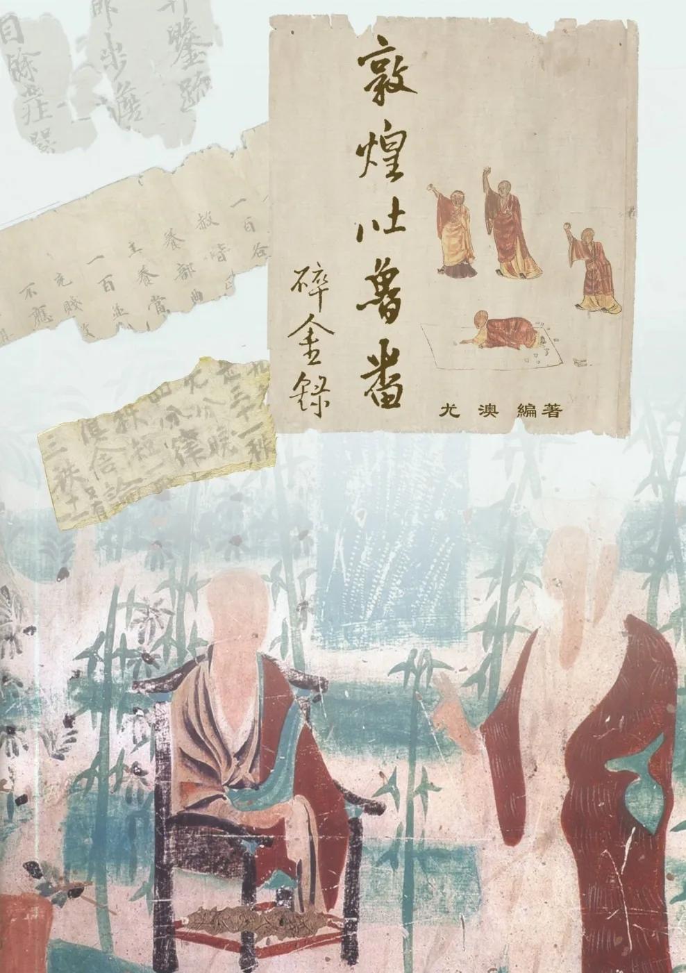 敦煌吐魯番碎金錄