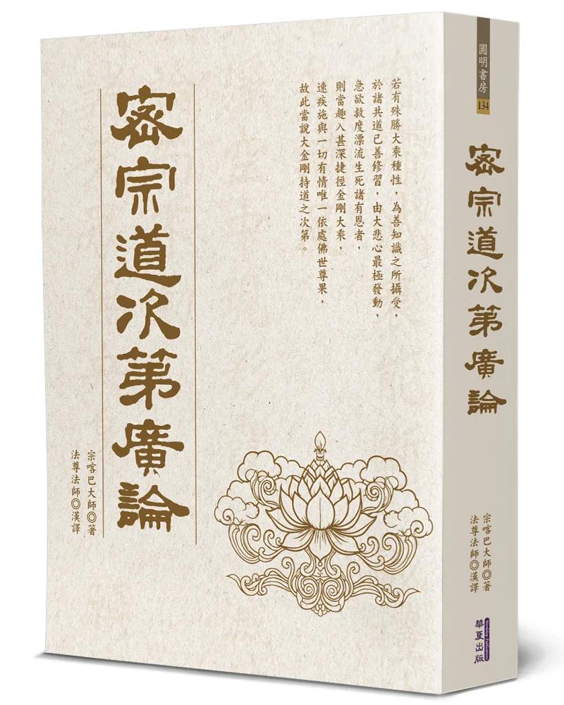 密宗道次第廣論