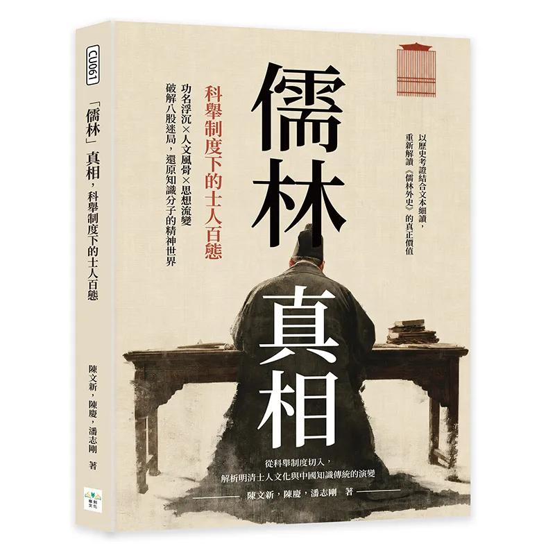 「儒林」真相，科舉制度下的士人百態：功名浮沉×人文風骨×思想流變，破解八股迷局，還原知識分子的精神世界
