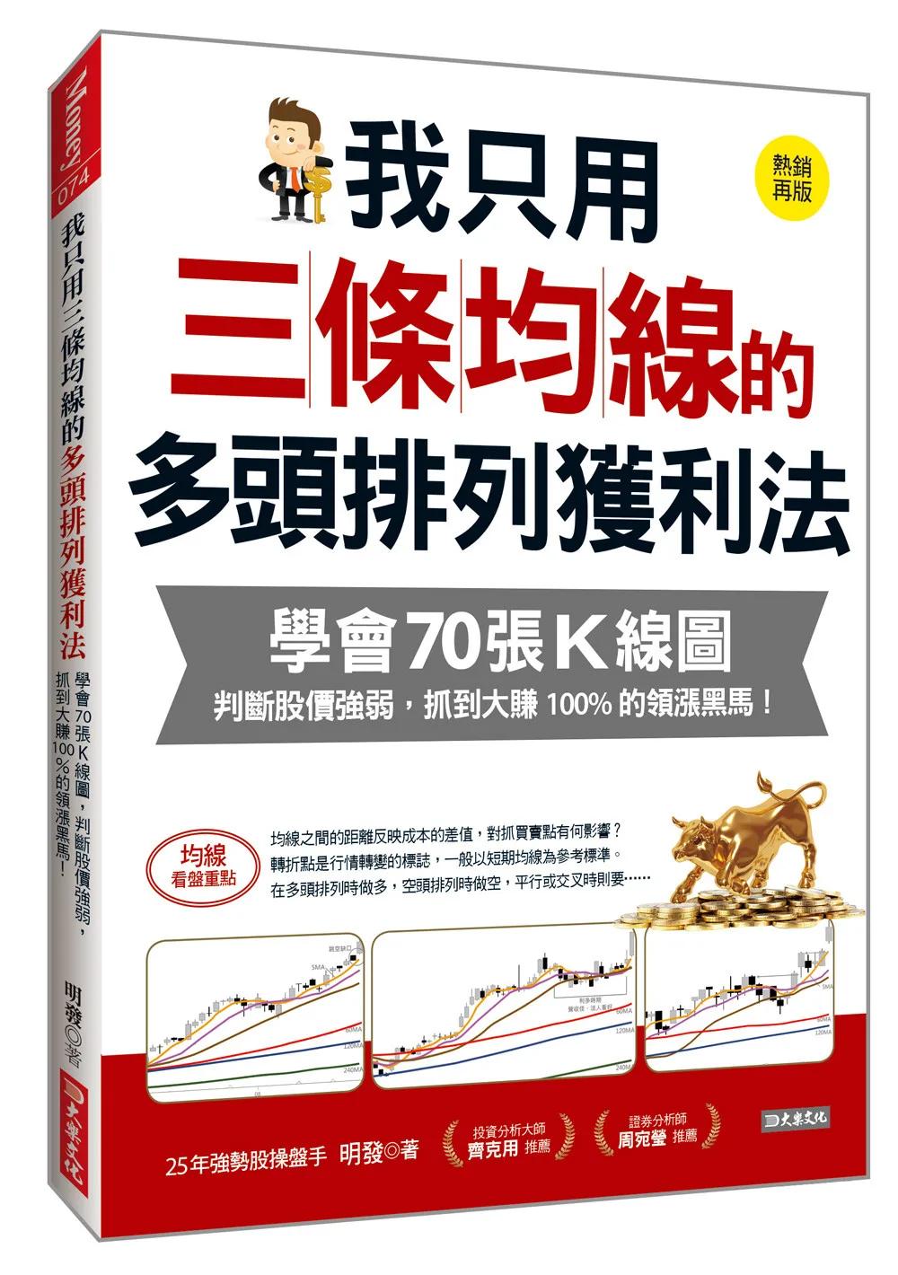 我只用三條均線的 多頭排列獲利法：學會70張K線圖， 判斷股價強弱，抓到大賺100%的領漲黑馬！(熱銷再版)