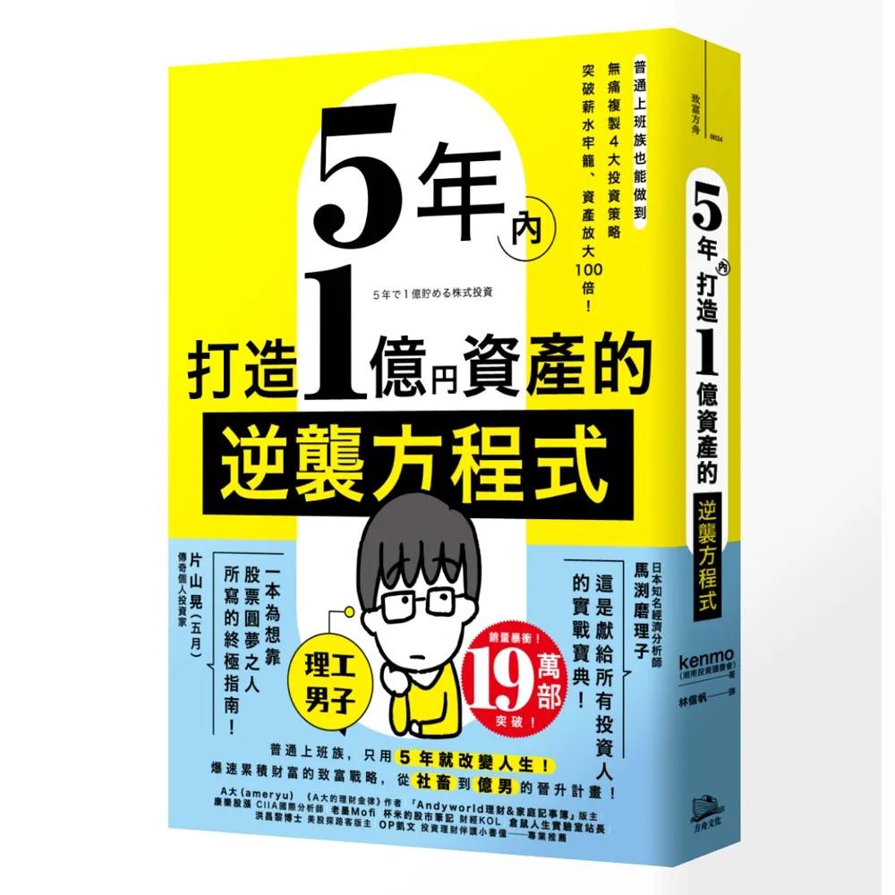 5年內打造1億資產的逆襲方程式：普通上班族也能做到，無痛複製4大投資策略，突破薪水牢籠、資產放大100倍！