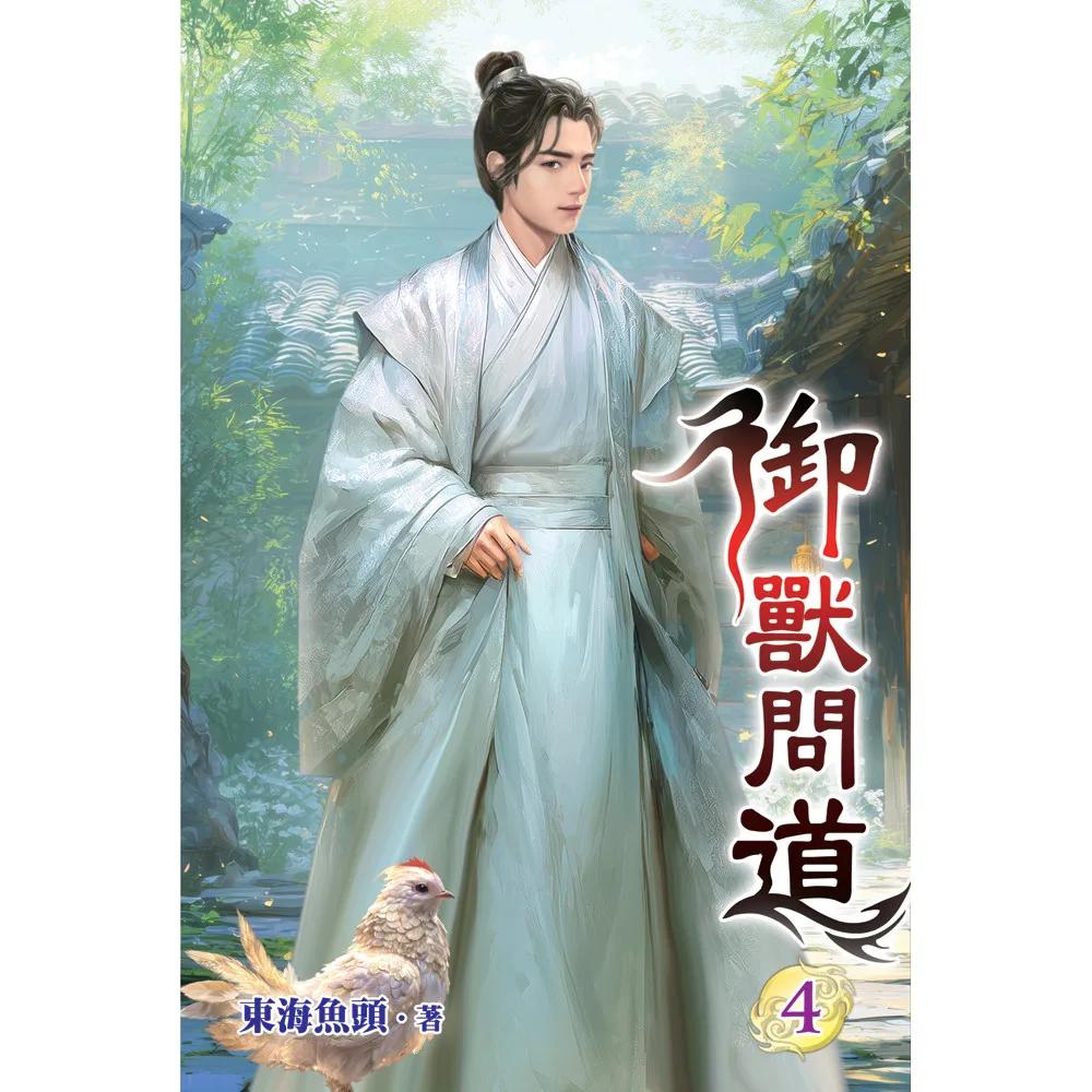 御獸問道04