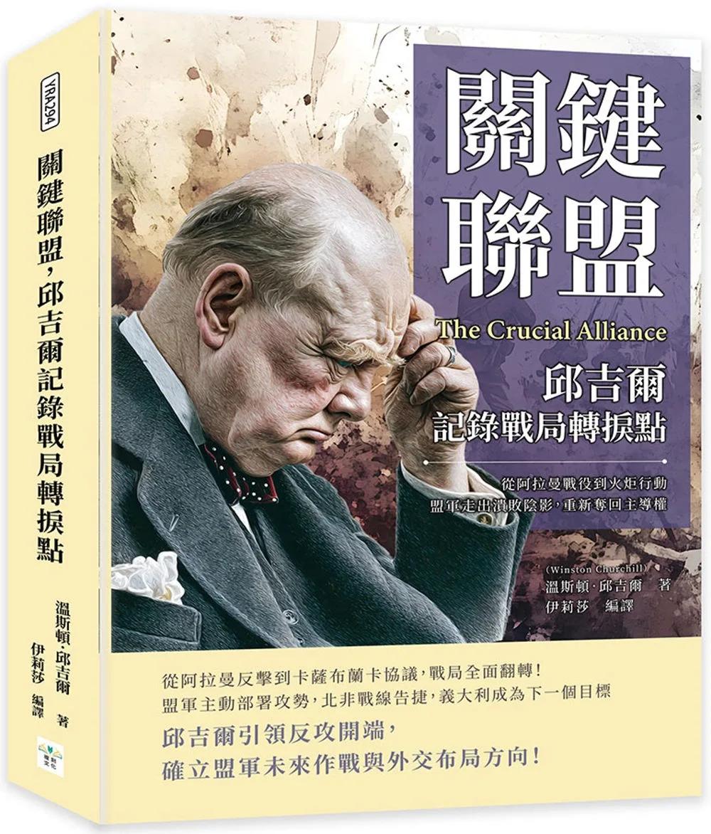 關鍵聯盟，邱吉爾記錄戰局轉捩點：從阿拉曼戰役到火炬行動，盟軍走出潰敗陰影，重新奪回主導權