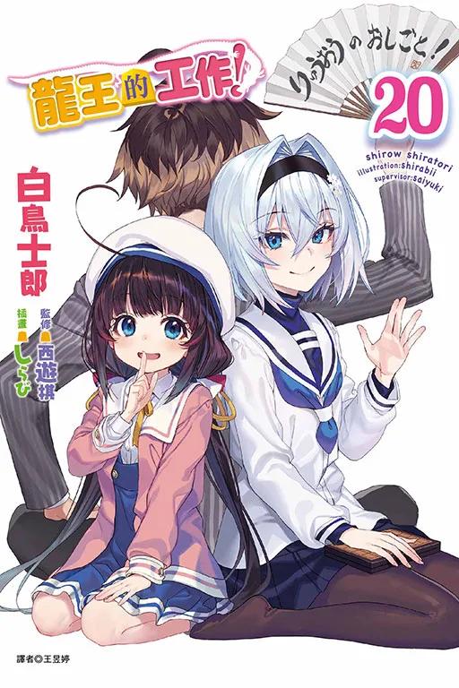 龍王的工作！ 20