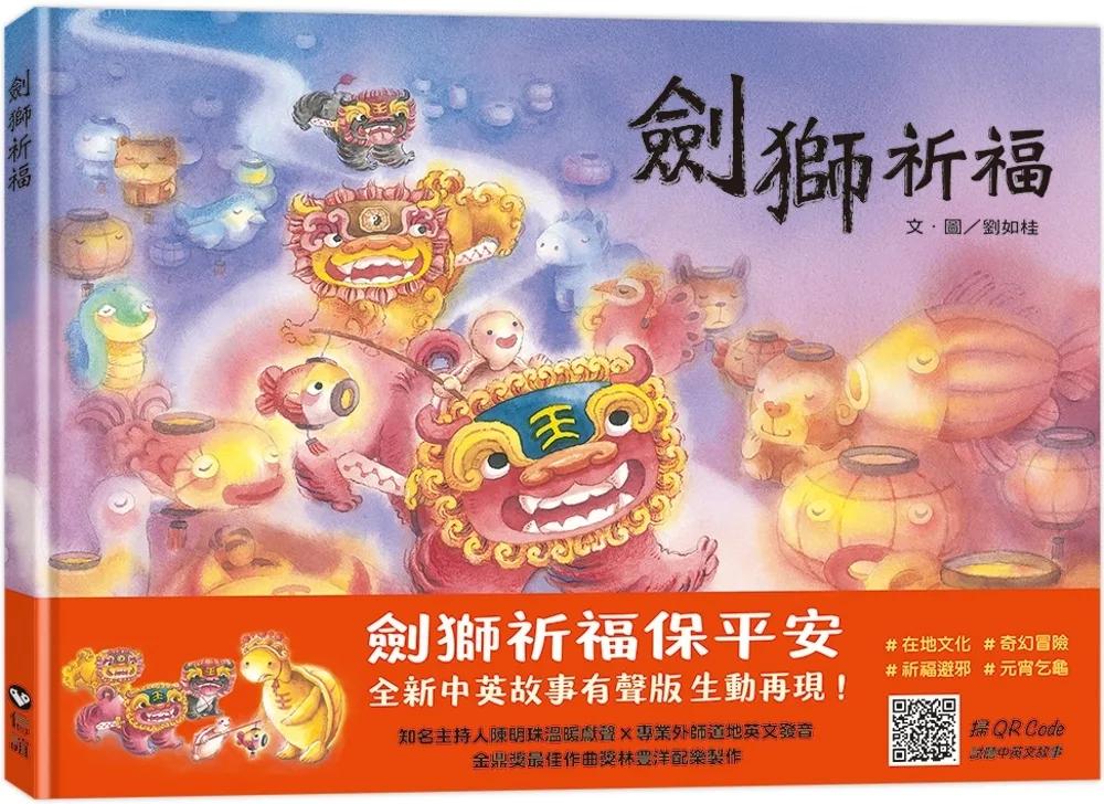 劍獅祈福（中英雙語+線上朗讀）
